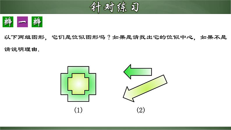 人教版九年级数学下册同步精品课堂 27.3.1 位似图形的概念及画法（课件）第6页