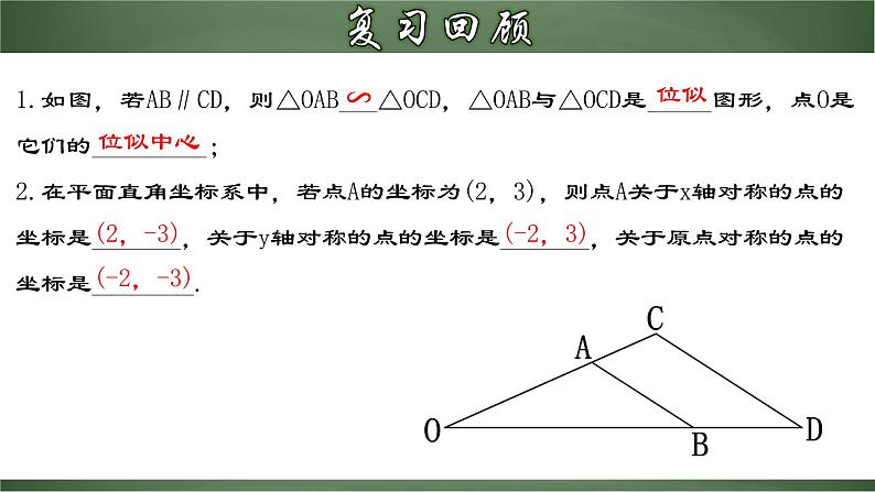 人教版九年级数学下册同步精品课堂 27.3.2 位似图形的坐标变化规律（课件）03