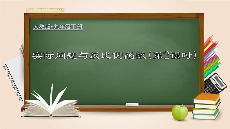 人教版九年级数学下册同步精品课堂 26.2.2 实际问题与反比例函数（第2课时）（课件）01