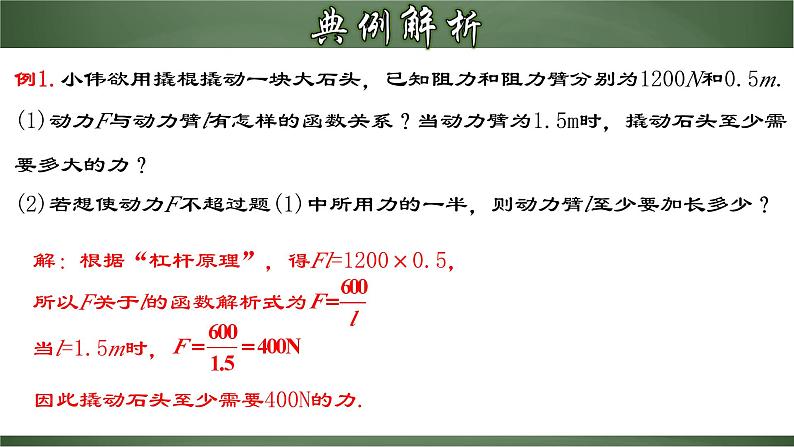 人教版九年级数学下册同步精品课堂 26.2.2 实际问题与反比例函数（第2课时）（课件）04