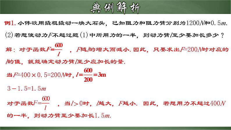 人教版九年级数学下册同步精品课堂 26.2.2 实际问题与反比例函数（第2课时）（课件）05