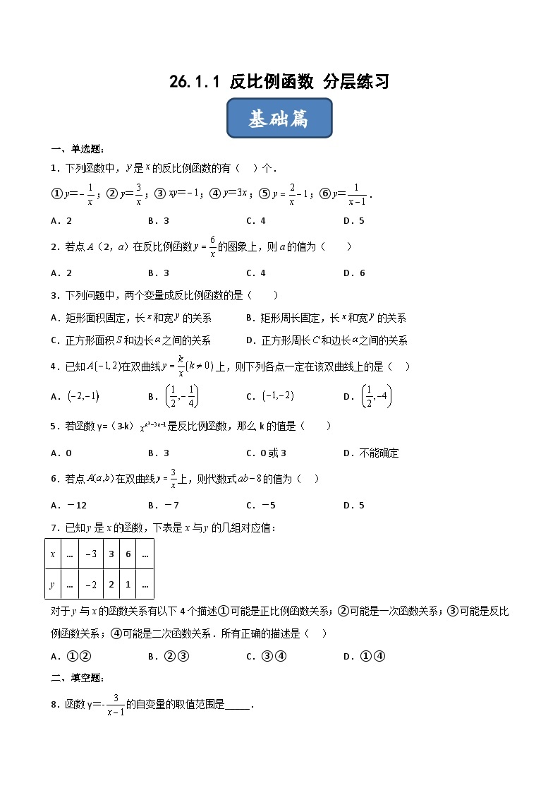 人教版九年级数学下册同步分层练习 26.1.1 反比例函数（分层练习）（原卷版+解析）01