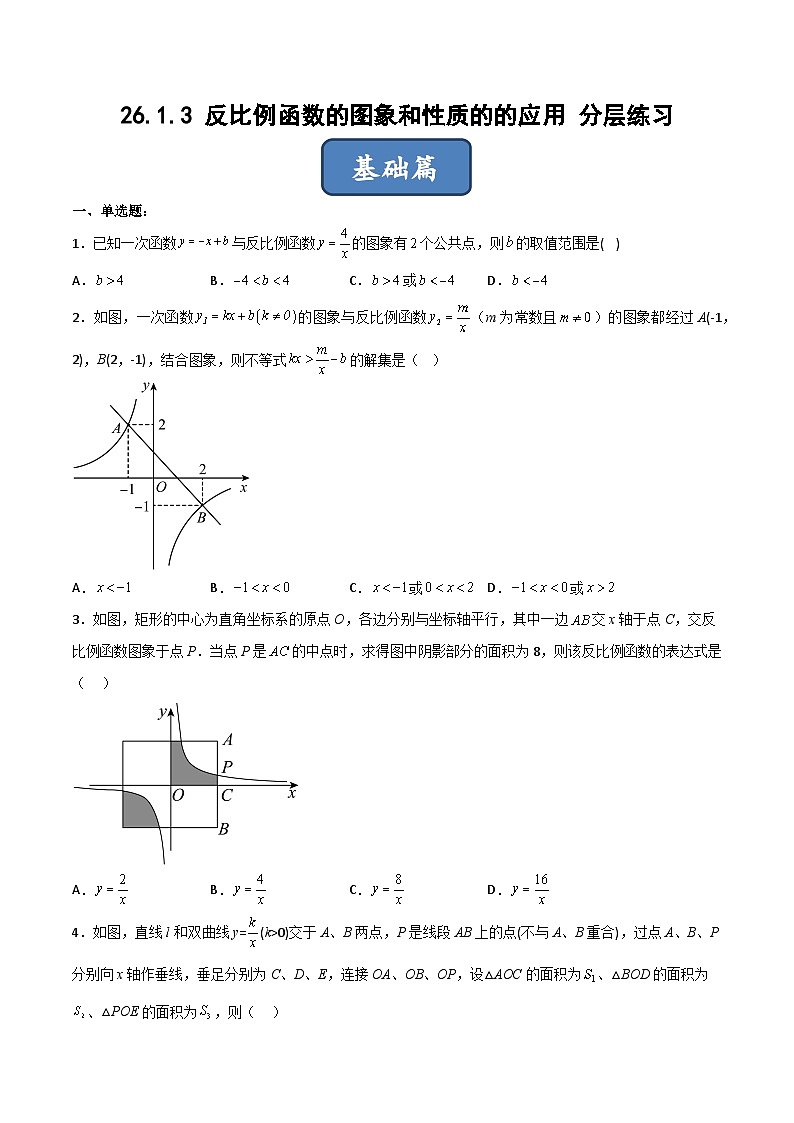 人教版九年级数学下册同步分层练习 26.1.3 反比例函数的图象和性质的的应用（分层练习）（原卷版+解析）第1页