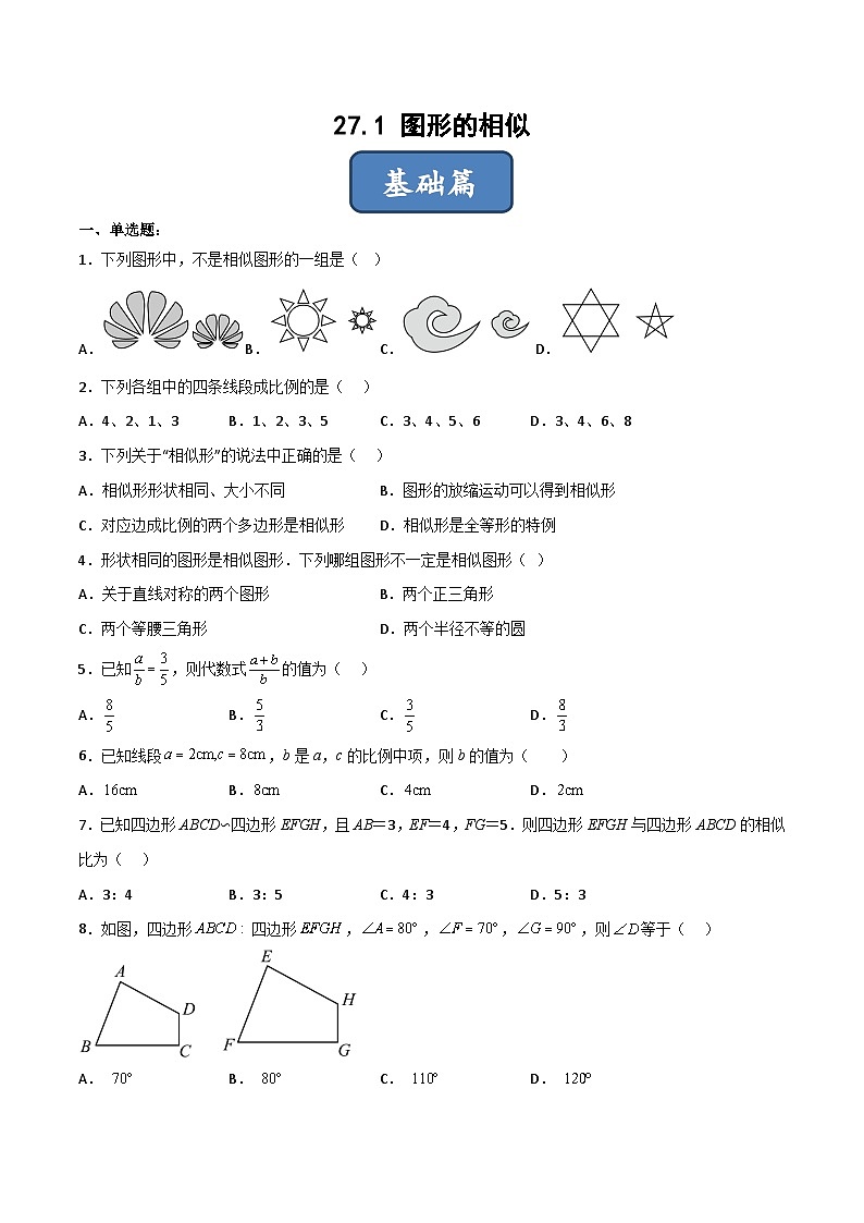 人教版九年级数学下册同步分层练习 27.1 图形的相似（分层练习）（原卷版+解析）第1页