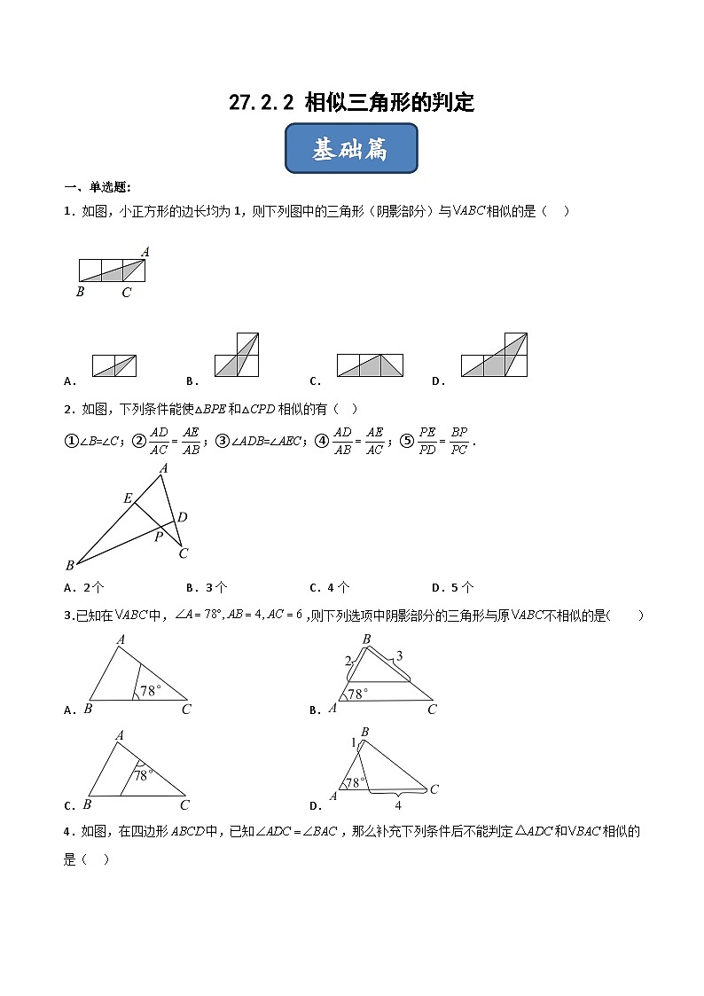 人教版九年级数学下册同步分层练习 27.2.2 相似三角形的判定（分层练习）（原卷版+解析）第1页