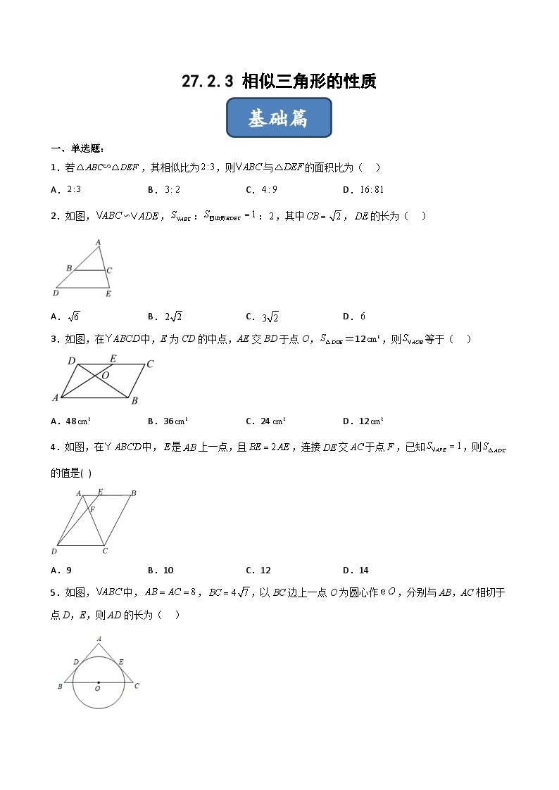 人教版九年级数学下册同步分层练习 27.2.3 相似三角形的性质（分层练习）（原卷版+解析）01