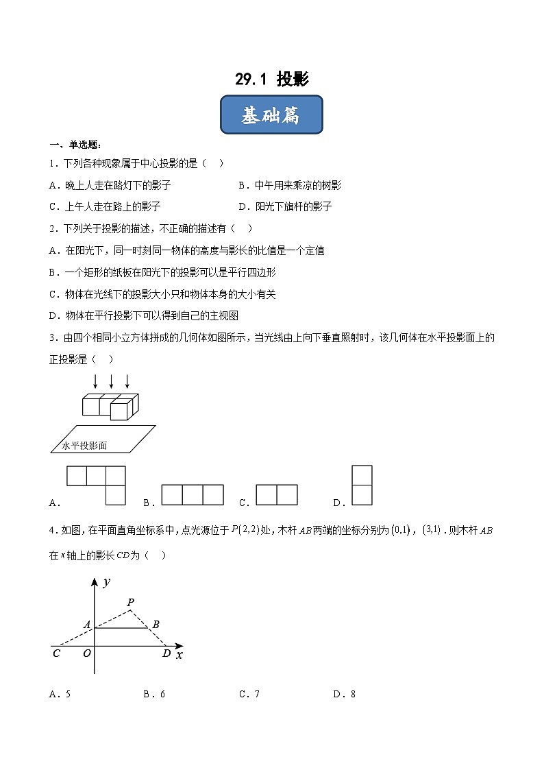 人教版九年级数学下册同步分层练习 29.1 投影（分层练习）（原卷版+解析）01