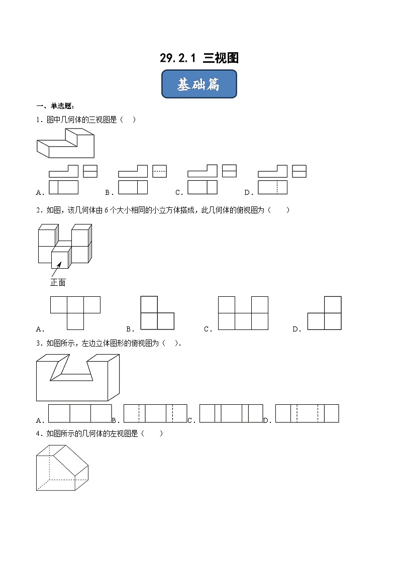 人教版九年级数学下册同步分层练习 29.2.1 三视图（分层练习）（原卷版+解析）第1页
