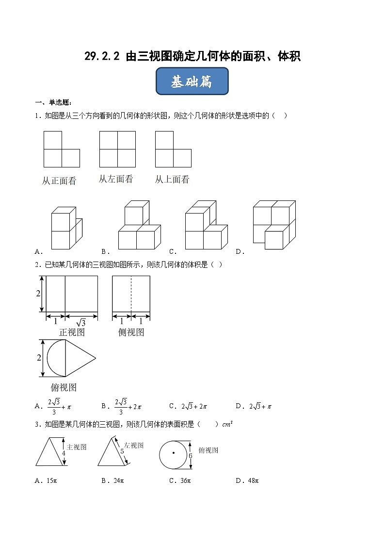 人教版九年级数学下册同步分层练习 29.2.2 由三视图确定几何体的面积、体积（分层练习）（原卷版+解析）01