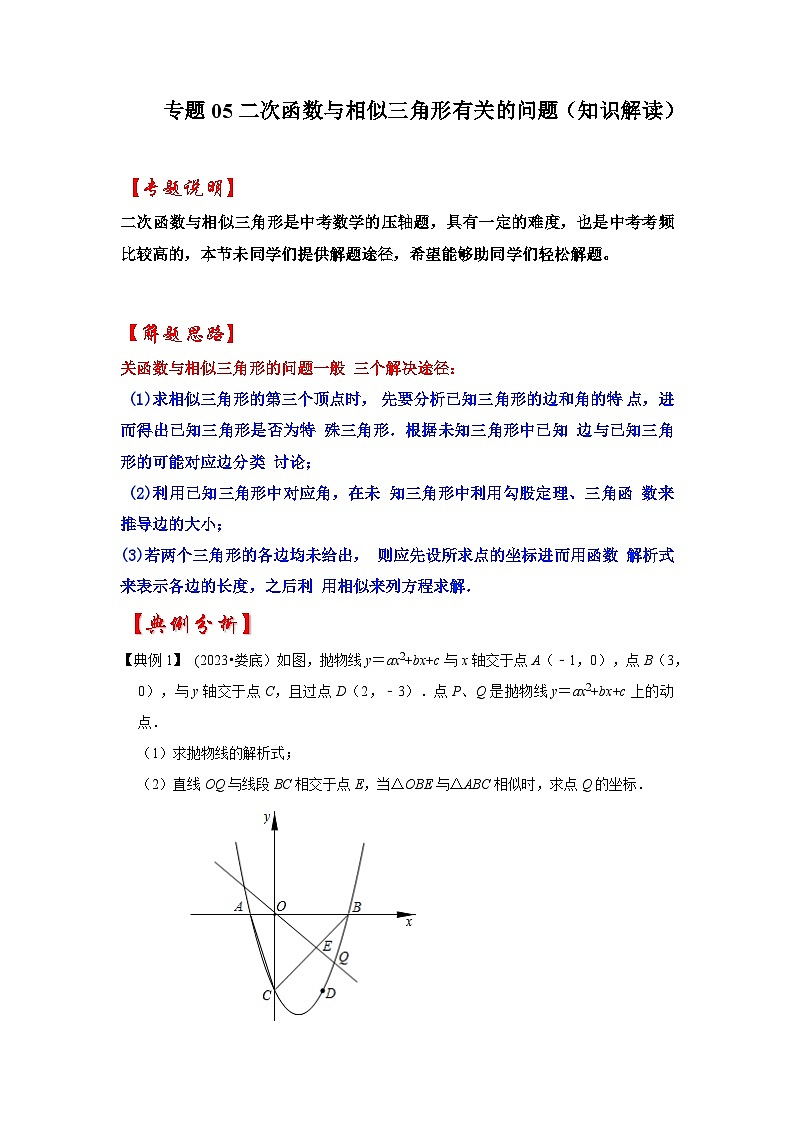 2024年中考数学《重难点解读•专项训练》（全国通用）专题05 二次函数与相似三角形有关的问题（知识解读）第1页