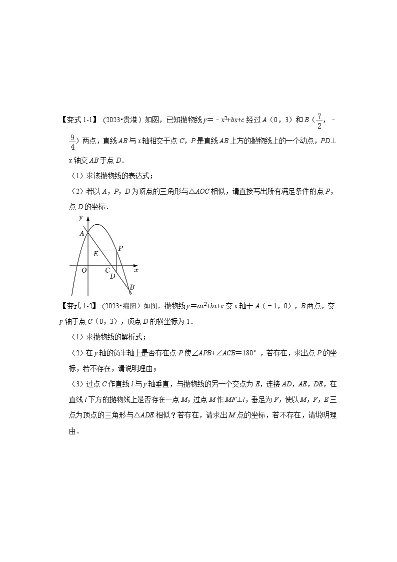 2024年中考数学《重难点解读•专项训练》（全国通用）专题05 二次函数与相似三角形有关的问题（知识解读）第2页
