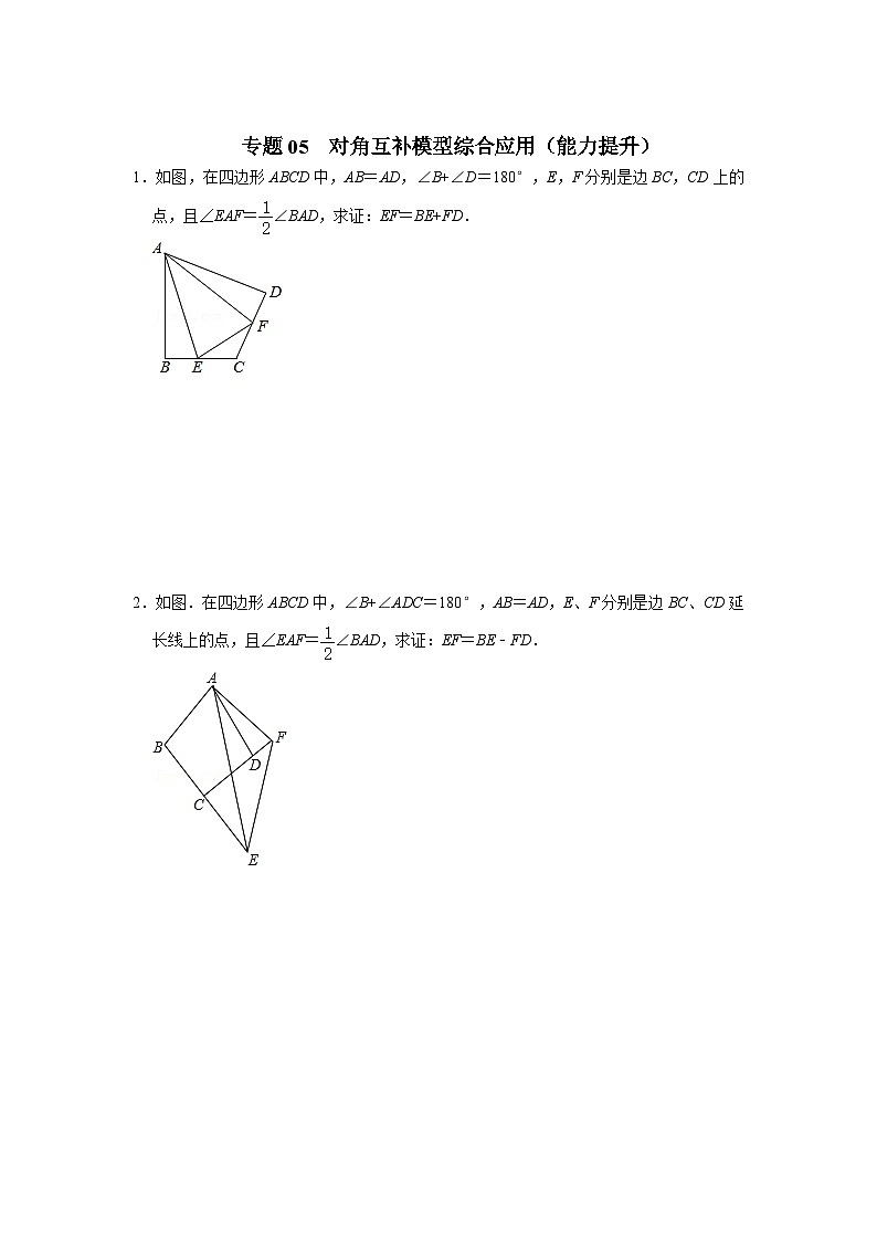2024年中考数学《重难点解读•专项训练》（全国通用）专题05  对角互补模型综合应用（能力提升）（原卷版+解析）01