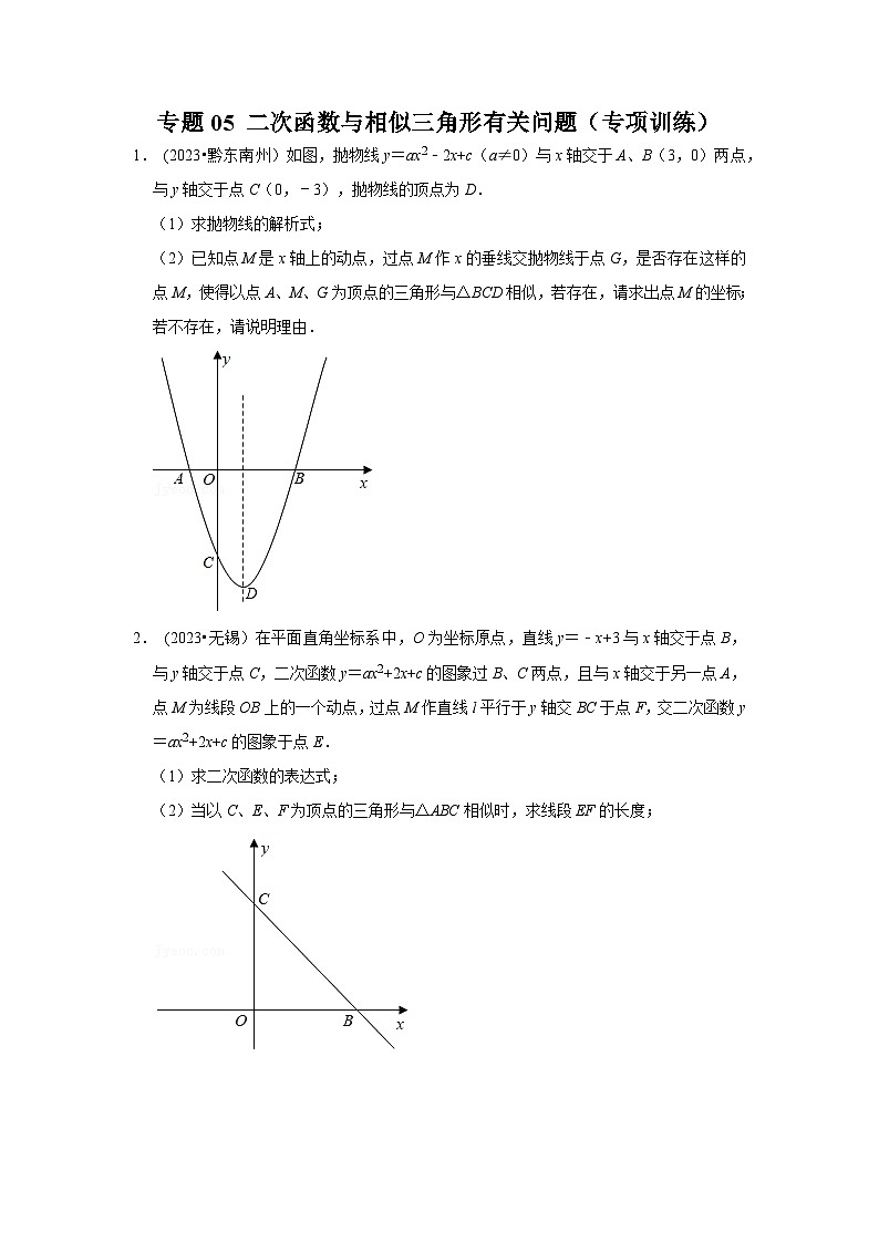 2024年中考数学《重难点解读•专项训练》（全国通用）专题05 二次函数与相似三角形有关问题（专项训练）（原卷版+解析）第1页