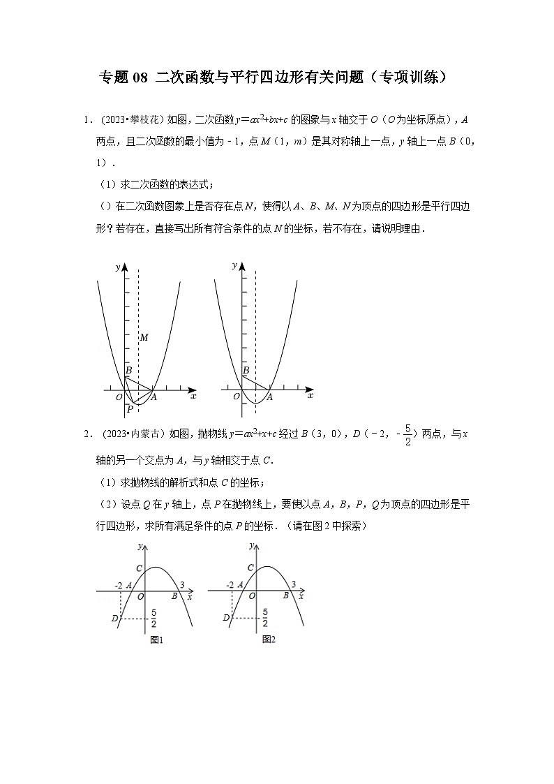 2024年中考数学《重难点解读•专项训练》（全国通用）专题08 二次函数与平行四边形有关问题（专项训练）（原卷版+解析）第1页