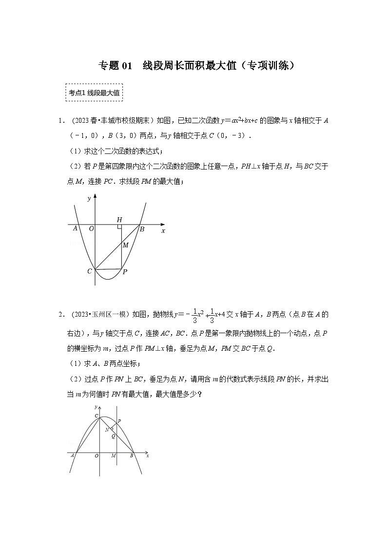 2024年中考数学《重难点解读•专项训练》（全国通用）专题01  二次函数压轴题-线段周长面积最大值（专项训练）（原卷版+解析）01
