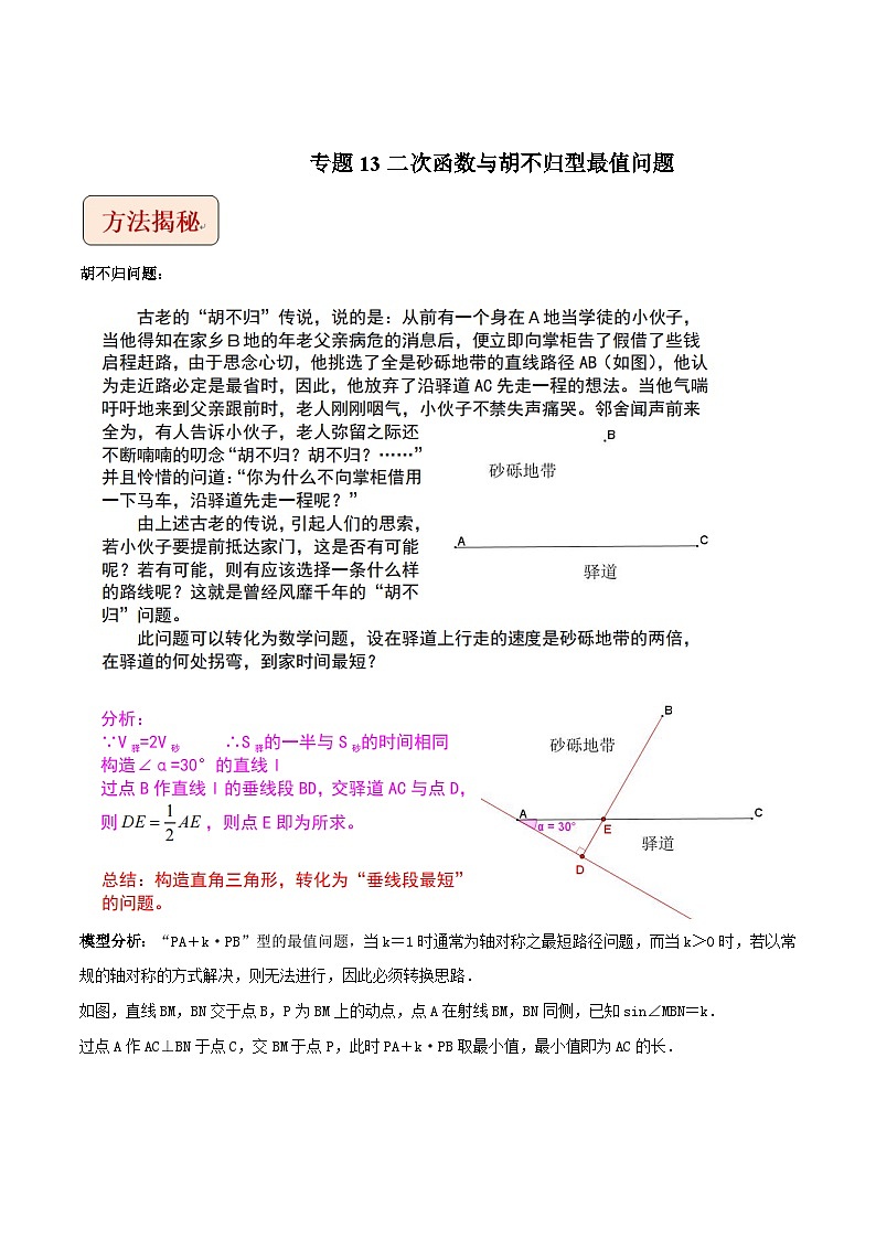 2024年中考数学压轴题之学霸秘笈大揭秘专题13二次函数与胡不归型最值问题（原卷版+解析）第1页