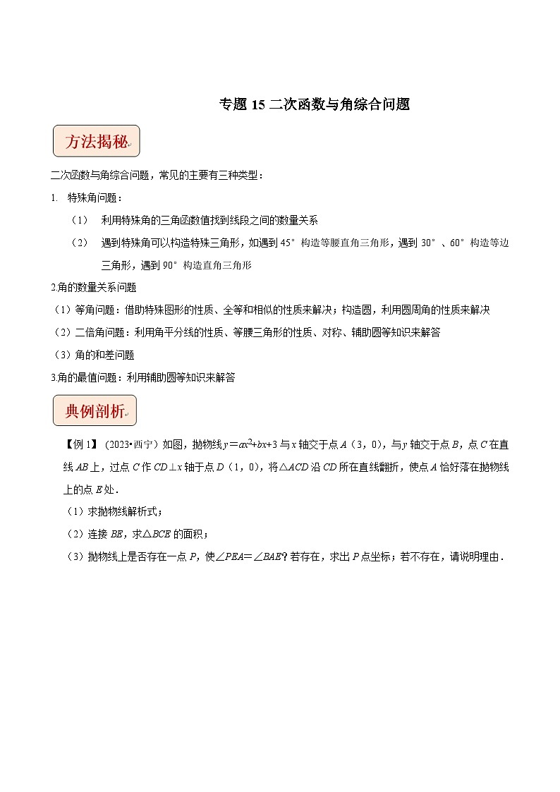 2024年中考数学压轴题之学霸秘笈大揭秘专题15二次函数与角综合问题（原卷版+解析）第1页