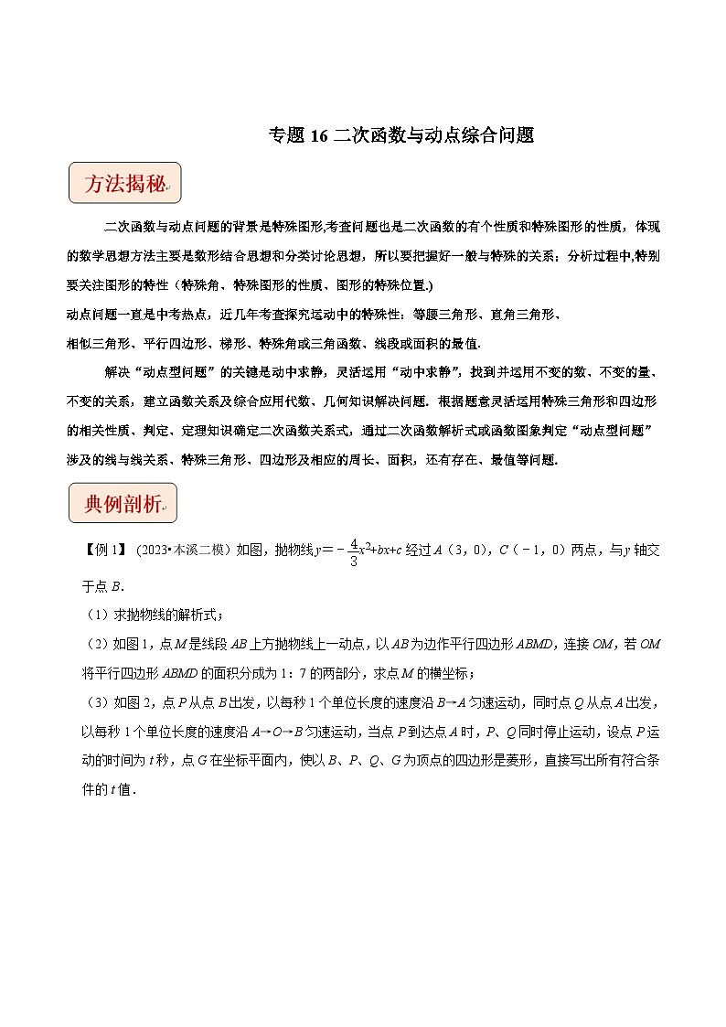 2024年中考数学压轴题之学霸秘笈大揭秘专题16二次函数与动点综合问题（原卷版+解析）第1页
