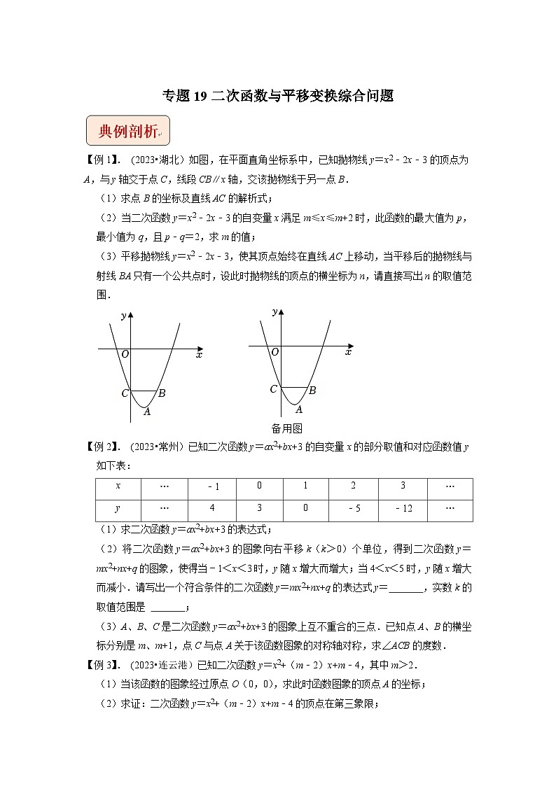 2024年中考数学压轴题之学霸秘笈大揭秘专题19二次函数与平移变换综合问题（原卷版+解析）第1页