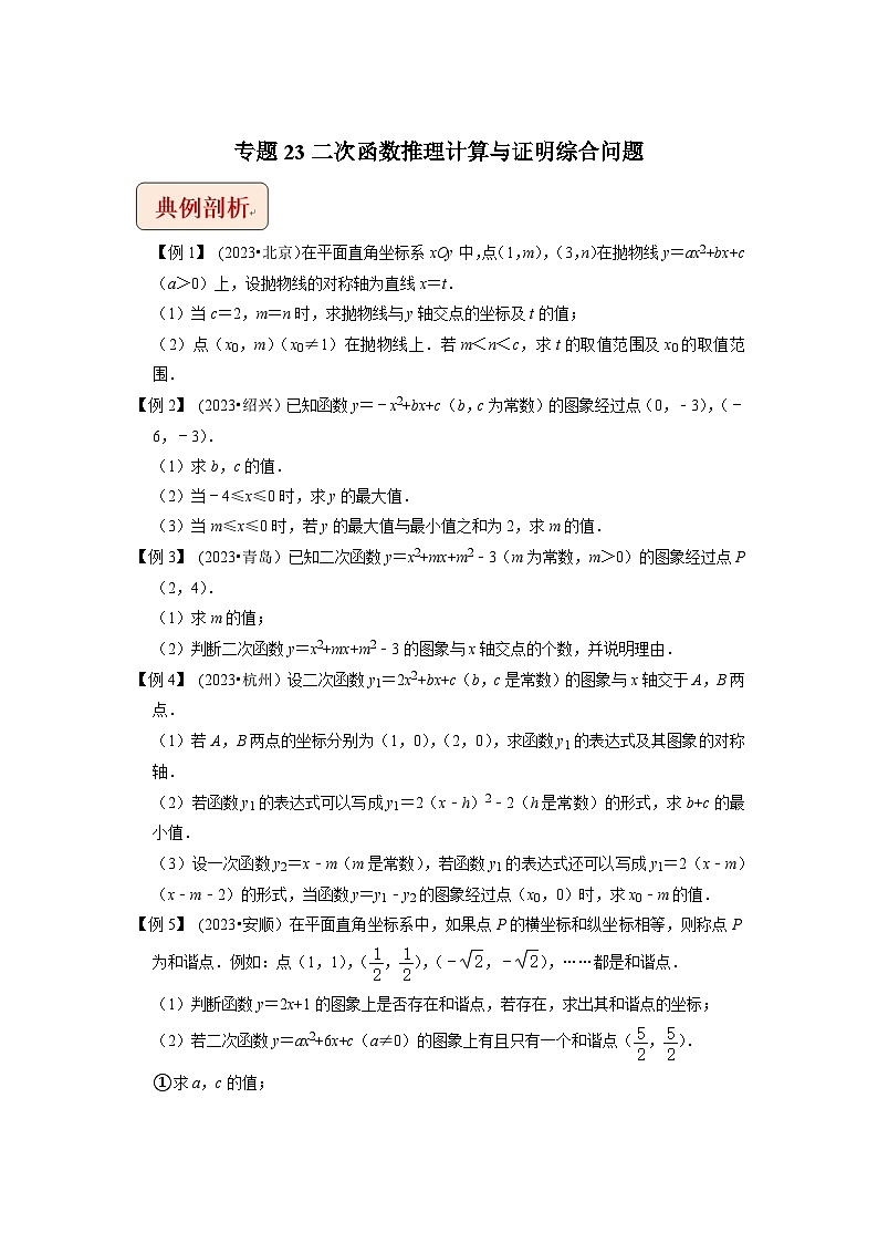 2024年中考数学压轴题之学霸秘笈大揭秘专题23二次函数推理计算与证明综合问题  （原卷版+解析）第1页