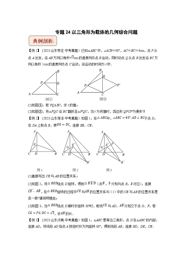 2024年中考数学压轴题之学霸秘笈大揭秘专题24以三角形为载体的几何综合问题 （原卷版+解析）第1页