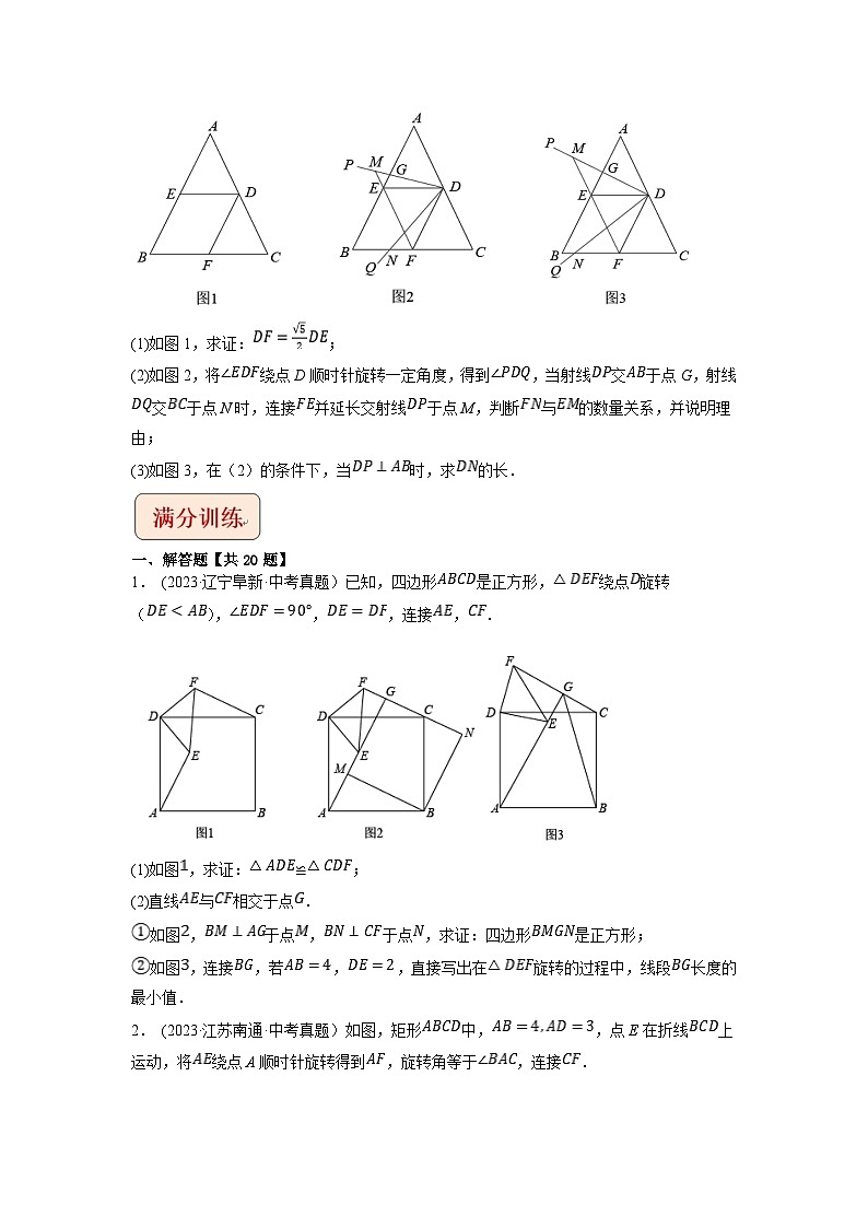 2024年中考数学压轴题之学霸秘笈大揭秘专题26以旋转为载体的几何综合问题 （原卷版+解析）03