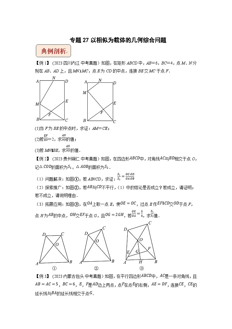 2024年中考数学压轴题之学霸秘笈大揭秘专题27以相似为载体的几何综合问题（原卷版+解析）01