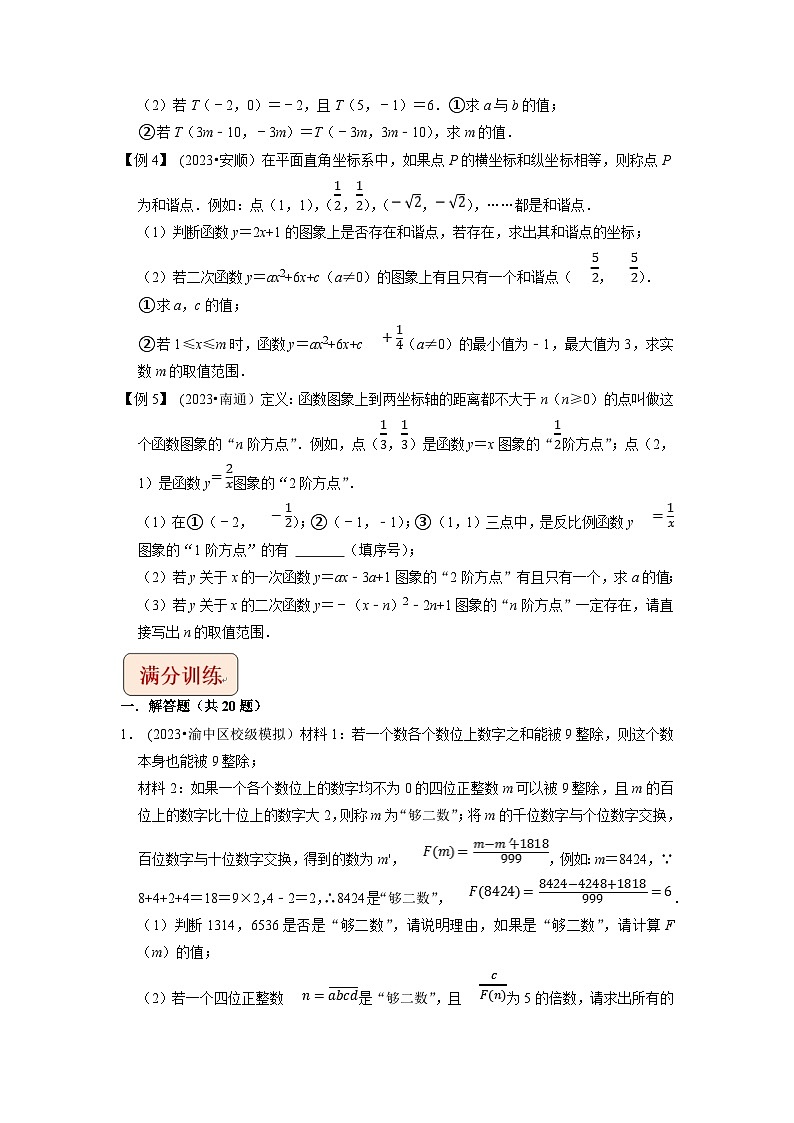 2024年中考数学压轴题之学霸秘笈大揭秘专题30代数中的新定义问题（原卷版+解析）02