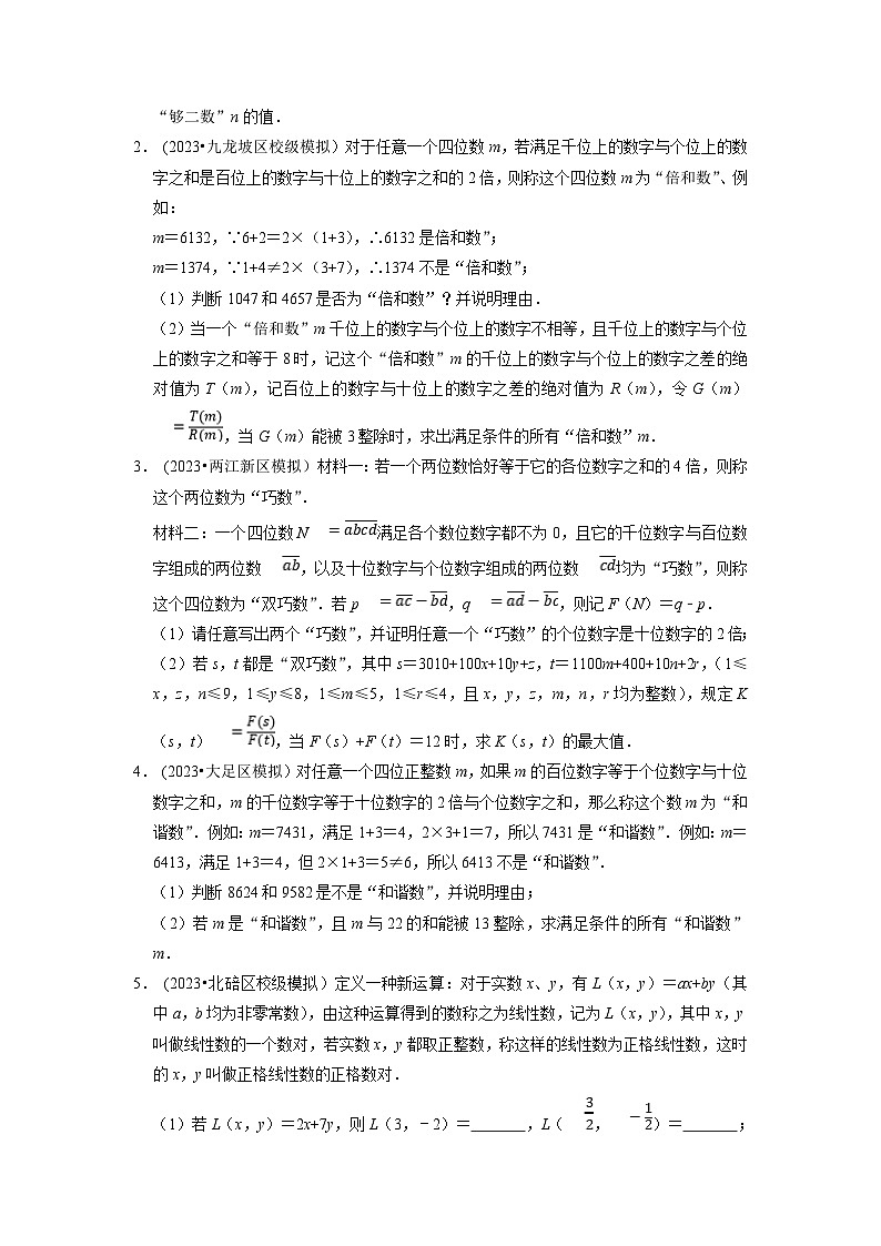 2024年中考数学压轴题之学霸秘笈大揭秘专题30代数中的新定义问题（原卷版+解析）03