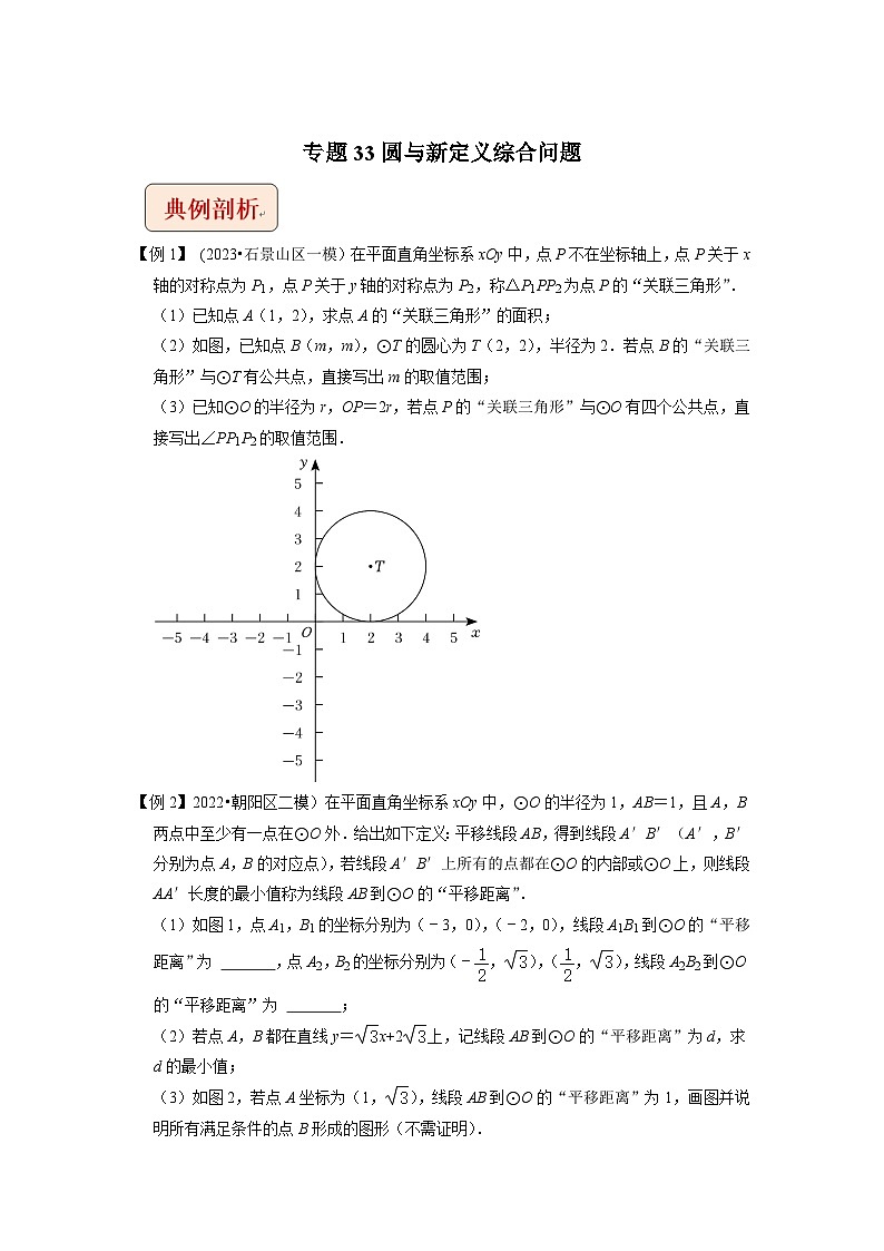 2024年中考数学压轴题之学霸秘笈大揭秘专题33圆与新定义综合问题 （原卷版+解析）01