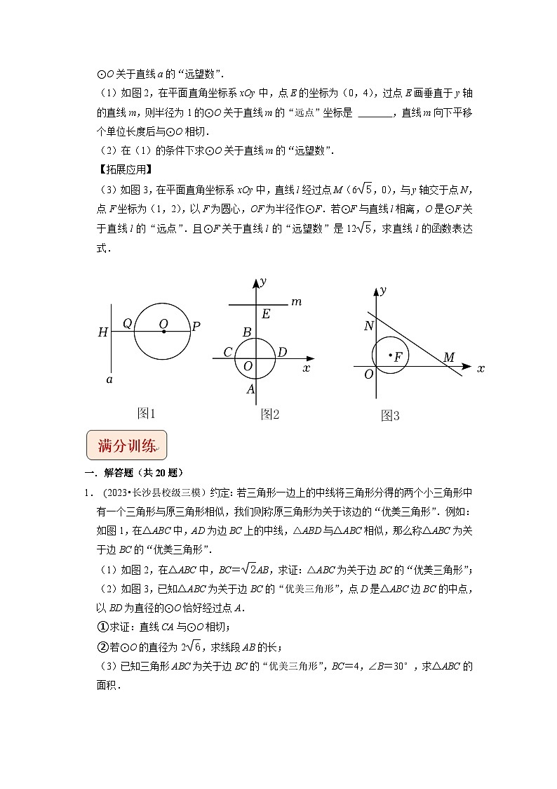 2024年中考数学压轴题之学霸秘笈大揭秘专题33圆与新定义综合问题 （原卷版+解析）03