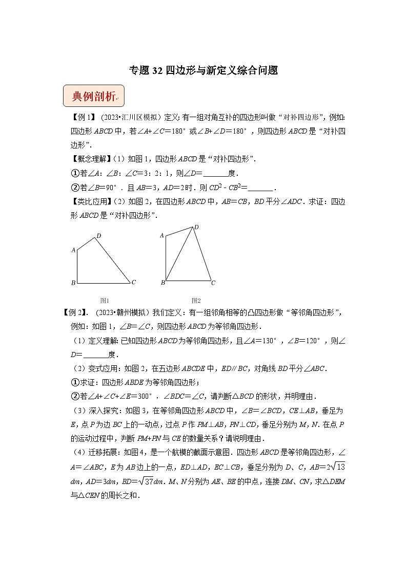 2024年中考数学压轴题之学霸秘笈大揭秘专题32四边形与新定义综合问题 （原卷版+解析）第1页