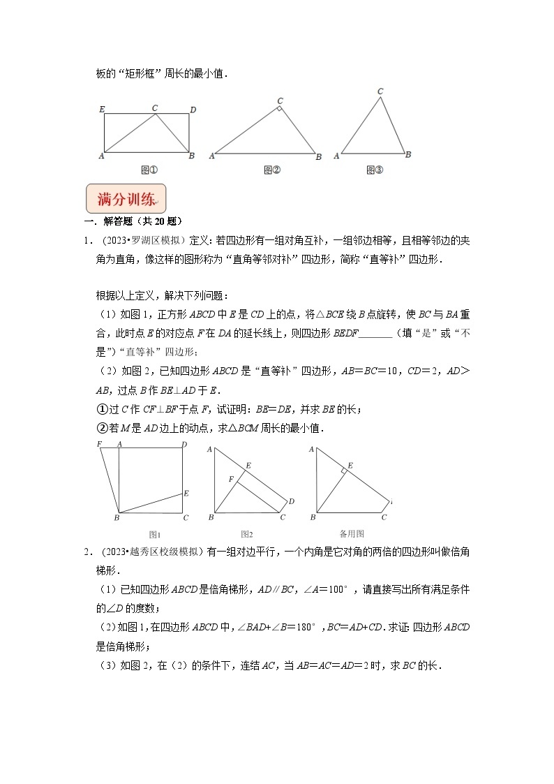 2024年中考数学压轴题之学霸秘笈大揭秘专题32四边形与新定义综合问题 （原卷版+解析）03