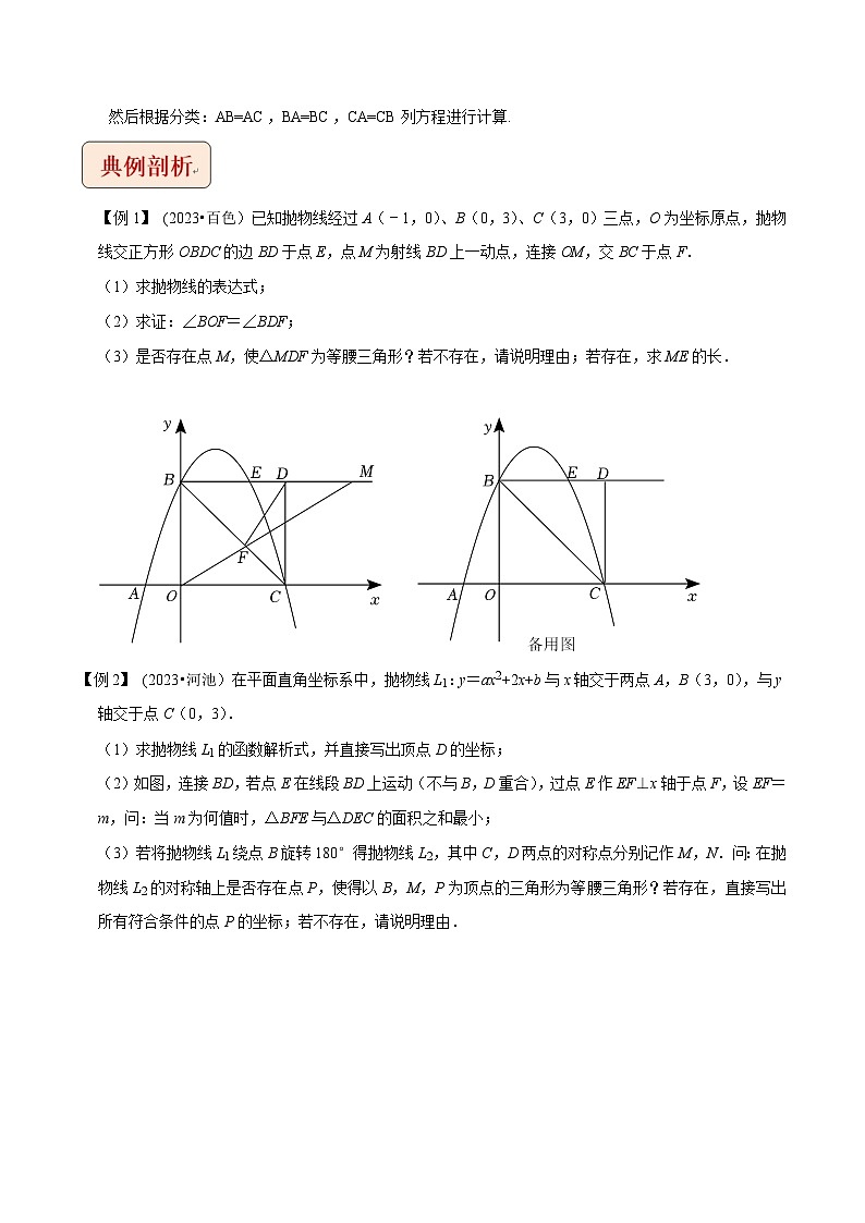 2024年中考数学压轴题之学霸秘笈大揭秘专题1二次函数与等腰三角形问题（原卷版+解析）第2页