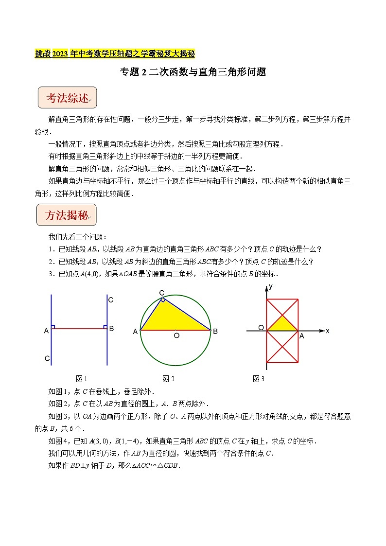 2024年中考数学压轴题之学霸秘笈大揭秘专题2二次函数与直角三角形问题（原卷版+解析）第1页