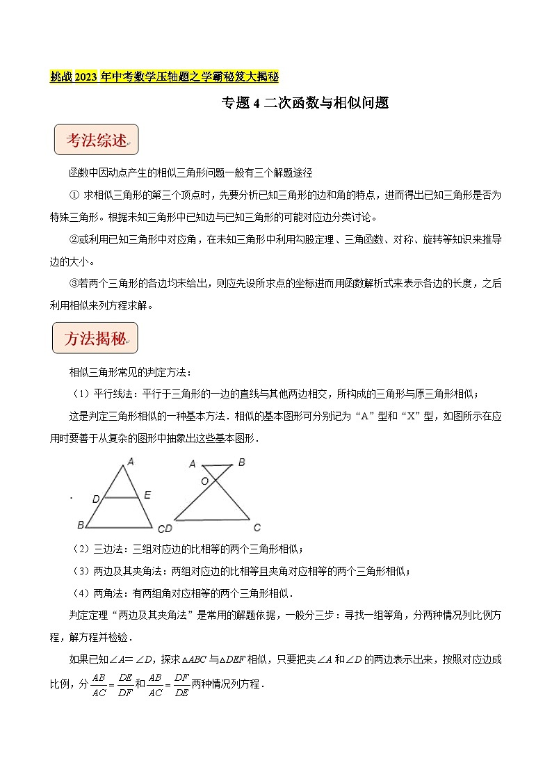 2024年中考数学压轴题之学霸秘笈大揭秘专题4二次函数与相似问题（原卷版+解析）第1页