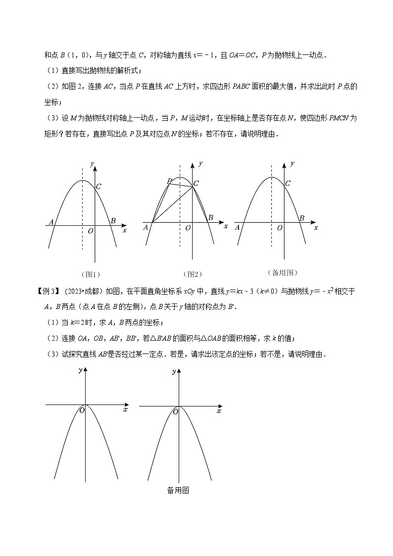 2024年中考数学压轴题之学霸秘笈大揭秘专题5二次函数与面积最值定值问题（原卷版+解析）03