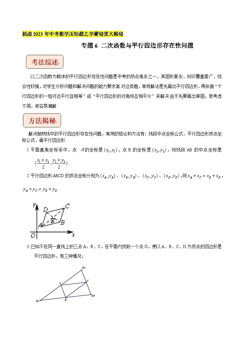 2024年中考数学压轴题之学霸秘笈大揭秘专题6二次函数与平行四边形存在性问题（原卷版+解析）第1页