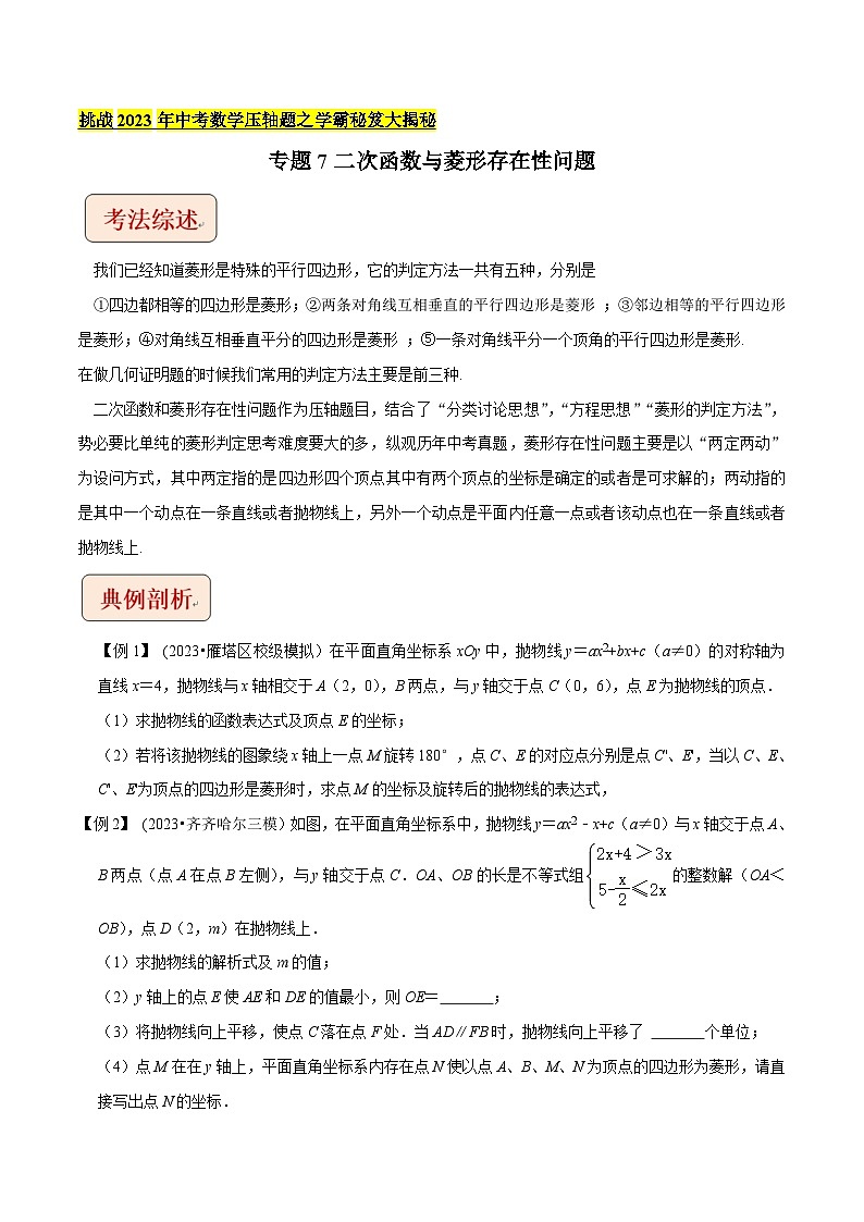 2024年中考数学压轴题之学霸秘笈大揭秘专题7二次函数与菱形存在性问题（原卷版+解析）01