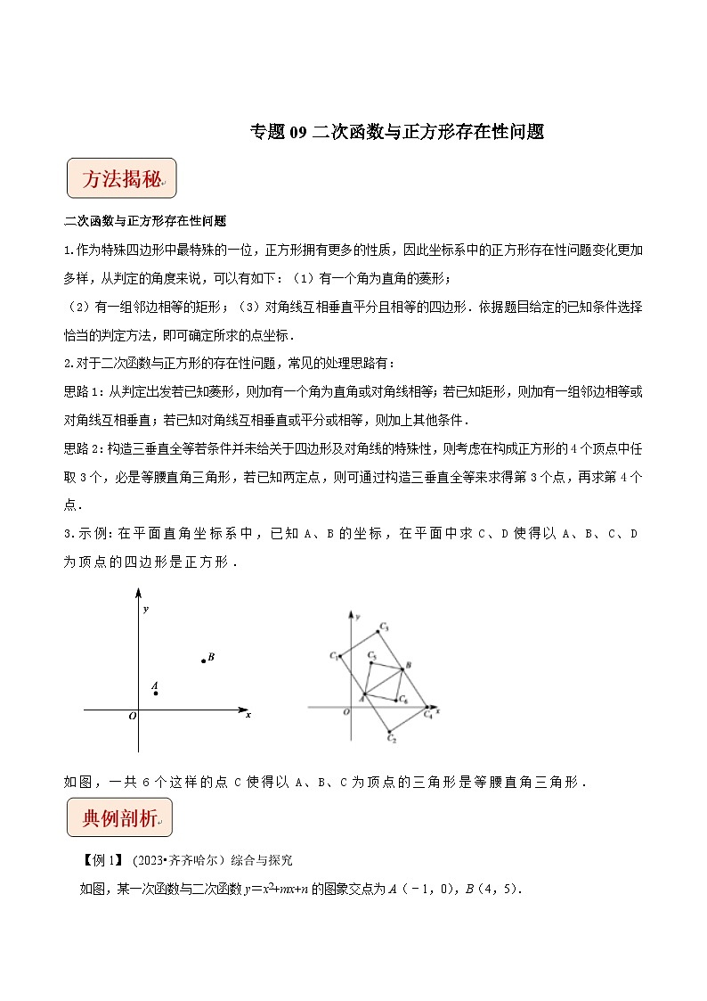 2024年中考数学压轴题之学霸秘笈大揭秘专题09二次函数与正方形存在性问题（原卷版+解析）01