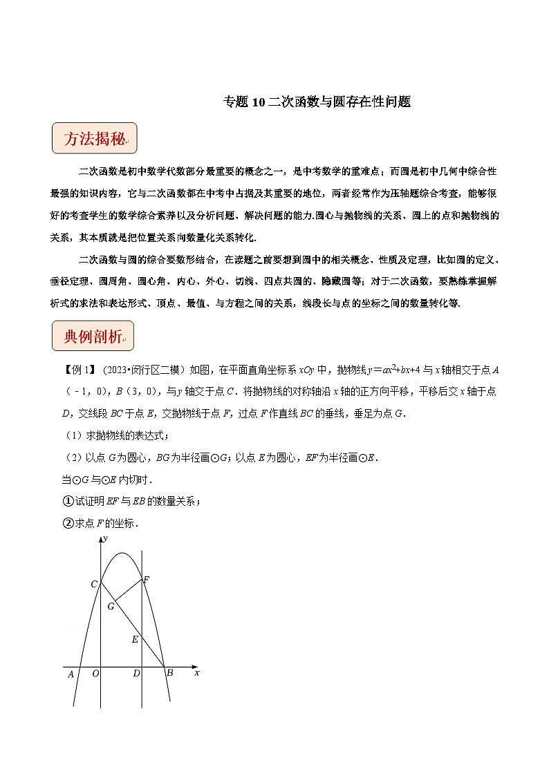 2024年中考数学压轴题之学霸秘笈大揭秘专题10二次函数与圆存在性问题（原卷版+解析）01