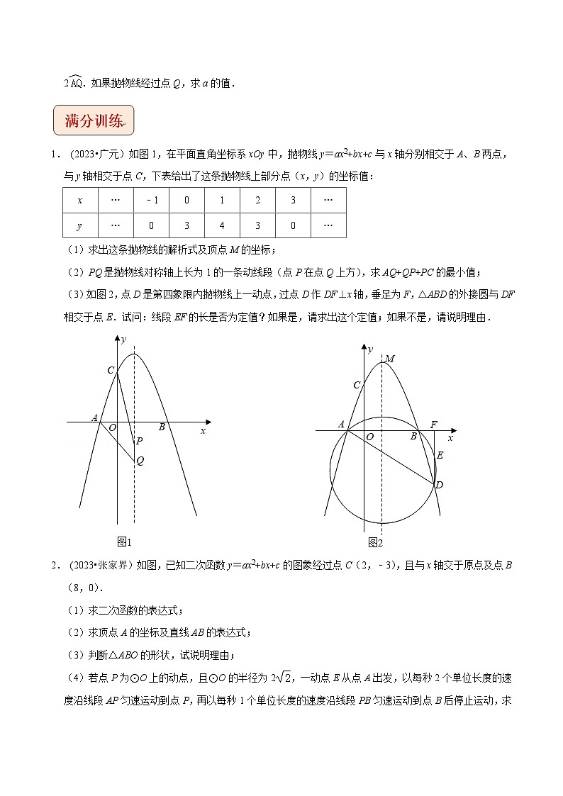 2024年中考数学压轴题之学霸秘笈大揭秘专题10二次函数与圆存在性问题（原卷版+解析）03