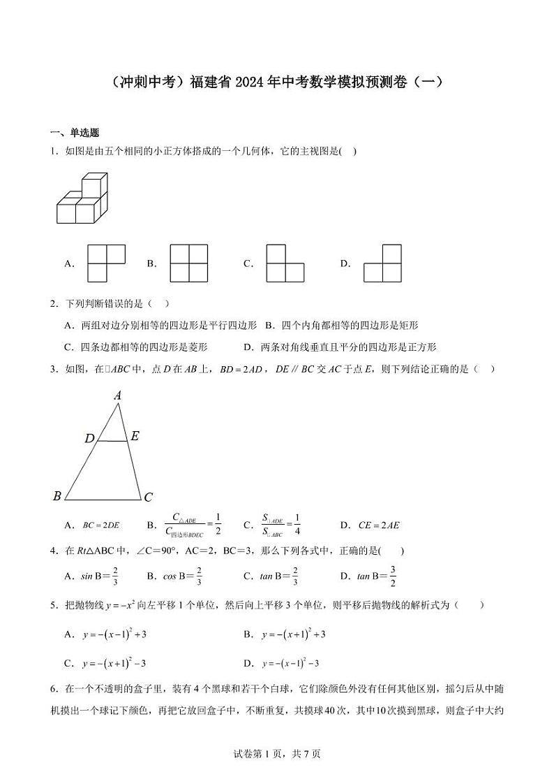 （冲刺中考）福建2024年中考数学模拟预测卷（一）第1页
