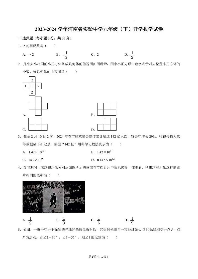河南省实验中学2023-2024学年九年级下学期开学测数学试卷01