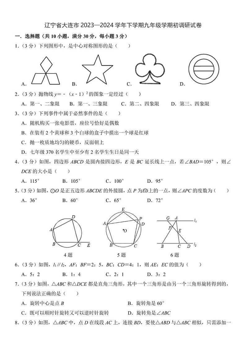 辽宁大连2023—2024学年下学期九年级学期初调研数学试卷第1页