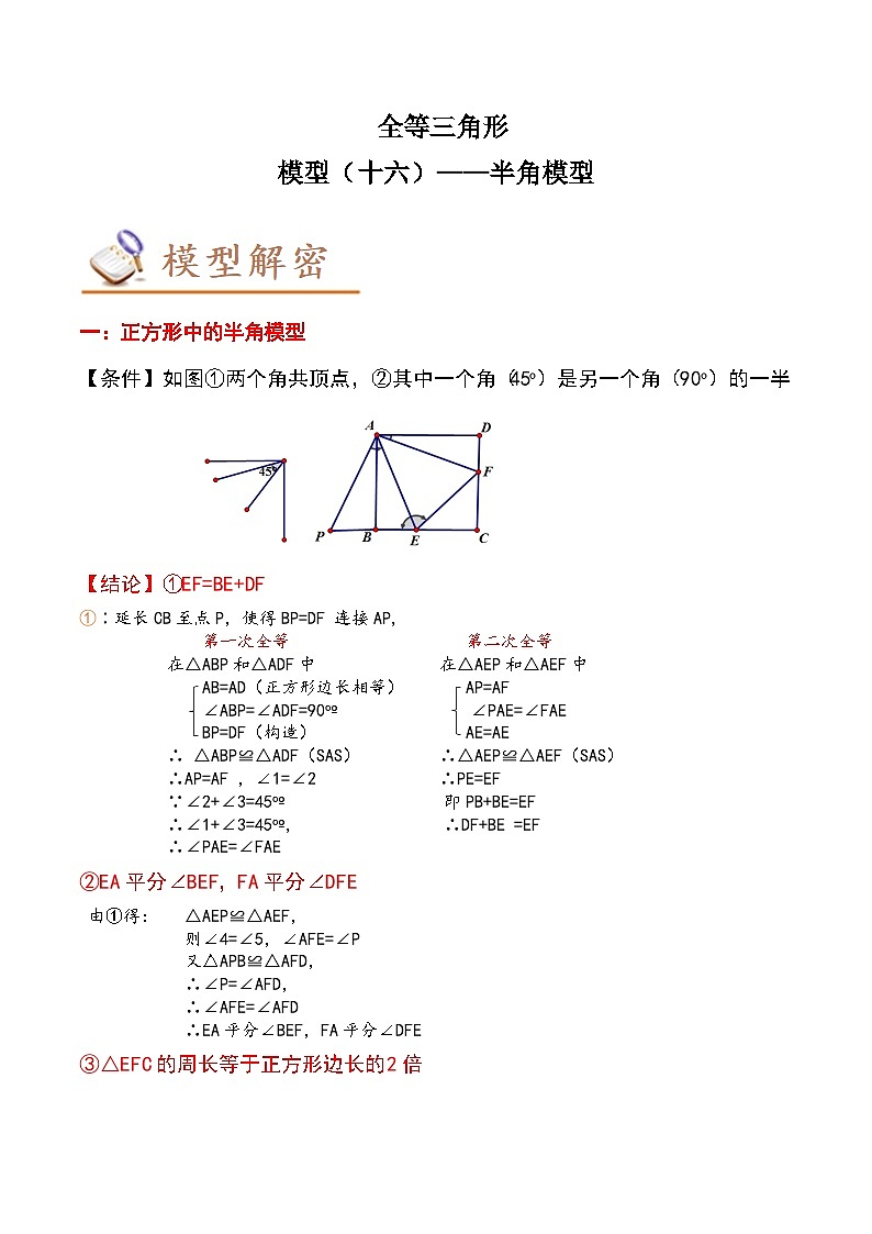 2024年中考数学几何模型专项复习讲与练 模型16 全等三角形——半角模型-原卷版+解析01