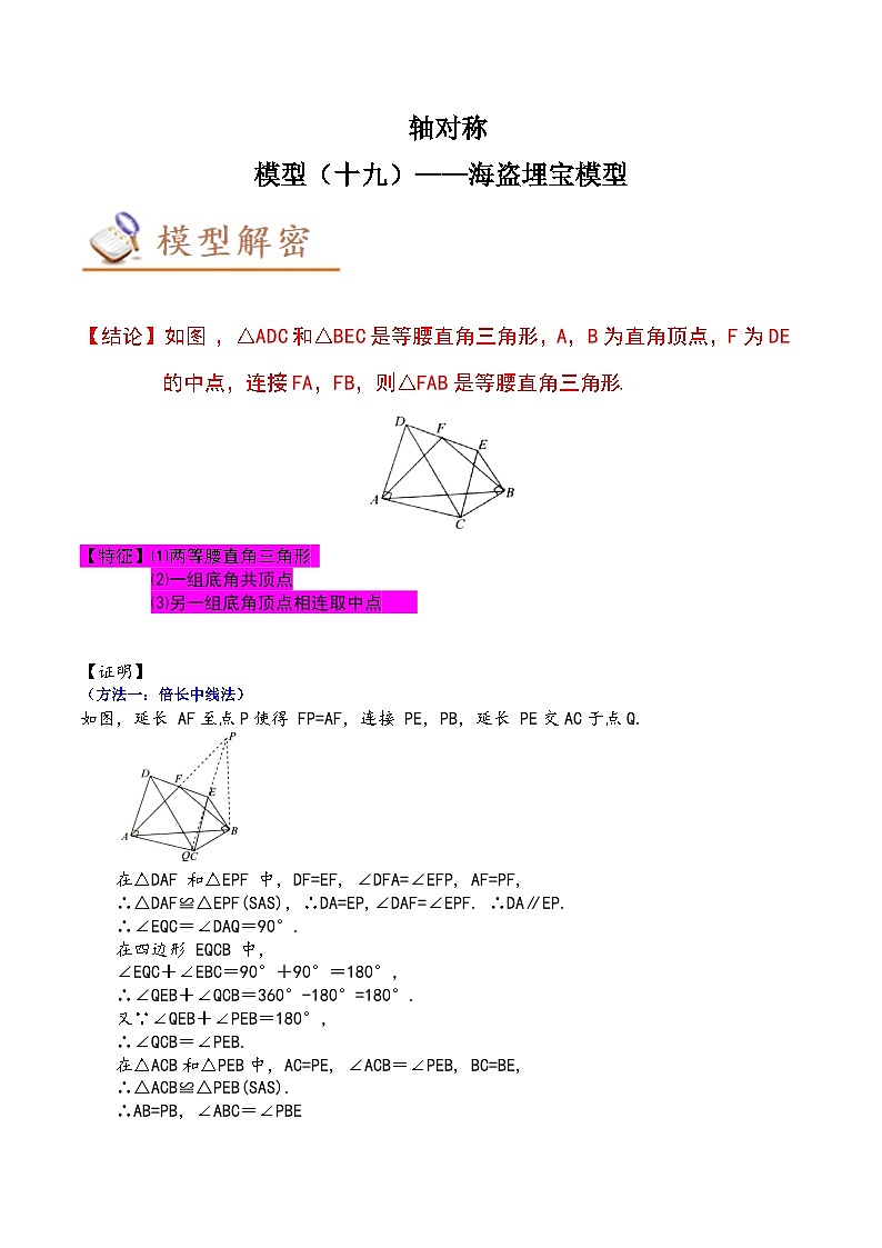 2024年中考数学几何模型专项复习讲与练 模型19 轴对称——海盗埋宝模型-原卷版+解析01