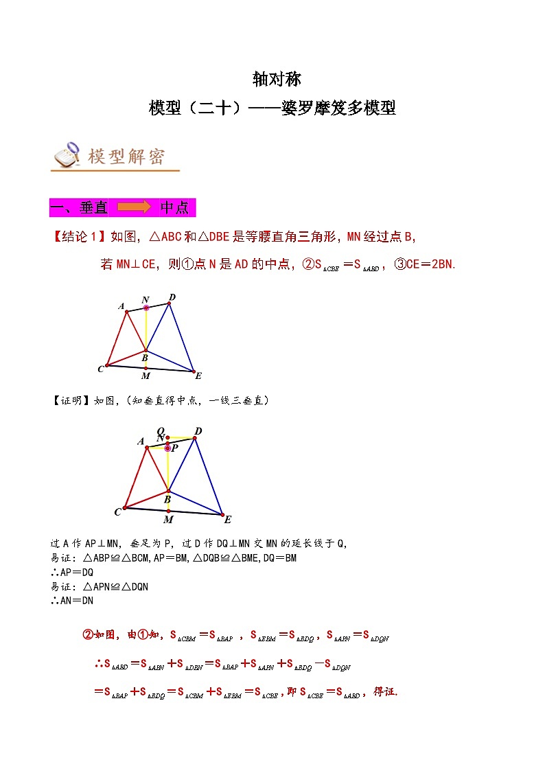 2024年中考数学几何模型专项复习讲与练 模型20 轴对称——婆罗摩笈多模型-原卷版+解析01