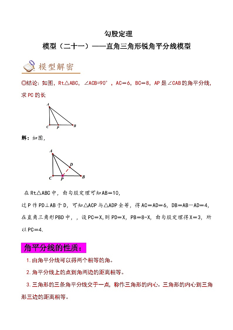2024年中考数学几何模型专项复习讲与练 模型21 勾股定理——直角三角形锐角平分线模型-原卷版+解析第1页