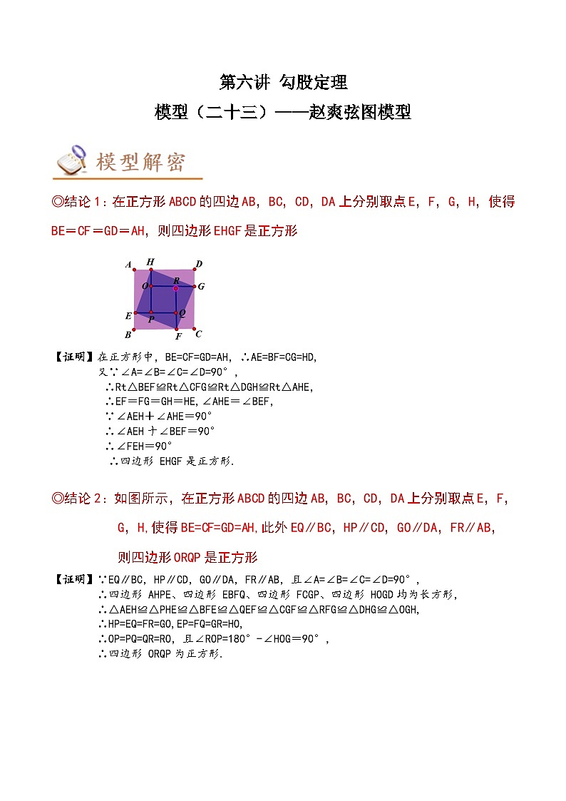 2024年中考数学几何模型专项复习讲与练 模型23 勾股定理——赵爽弦图模型-原卷版+解析01